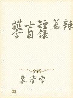 护士短篇辣文集合目录