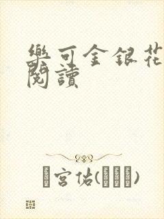 乐可金银花原文阅读