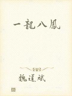 一龙八凤