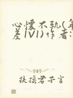 心怀不轨(年龄差1V1)作者:款冬