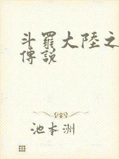 斗罗大陆之死神传说