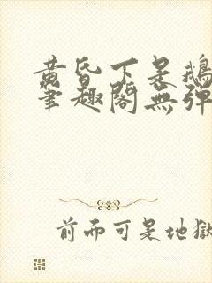 黄昏下是鹅po笔趣阁无弹窗