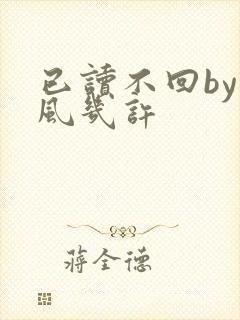 已读不回by微风几许