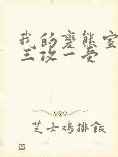 我的变态室友H三攻一受