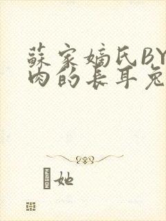 苏家嫡氏BY吃肉的长耳兔