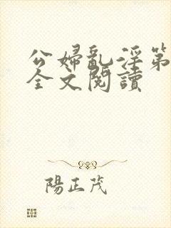 公妇乱淫第1章全文阅读