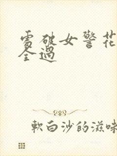 处破女警花处破全过