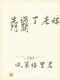 先过了老娘的玉门关