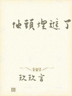 他头埋进了花蕊