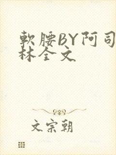 软腰BY阿司匹林全文