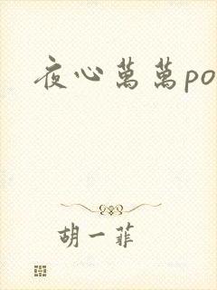 夜心万万po