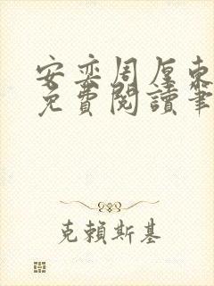 安奕周厚东全文免费阅读笔趣阁