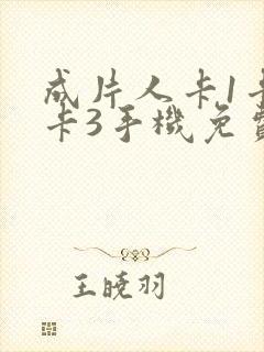 成片人卡1卡2卡3手机免费看