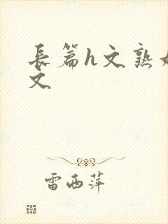 长篇h文熟妇h文