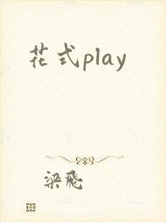 花式play