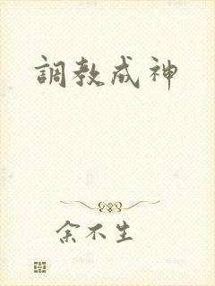 调教成神