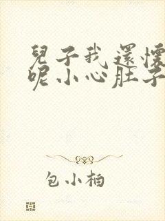 儿子我还怀着孕呢小心肚子