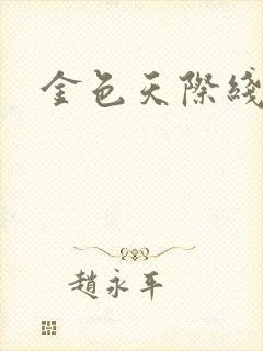 金色天际线