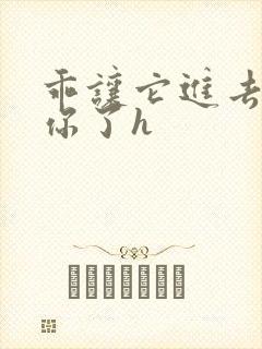 乖让它进去太想你了h