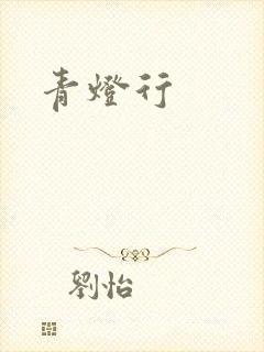 青灯行