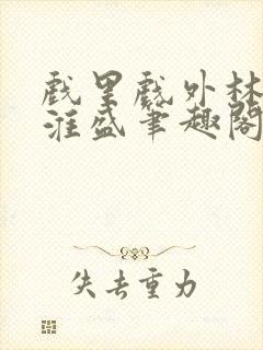 戏里戏外林栀季淮盛笔趣阁