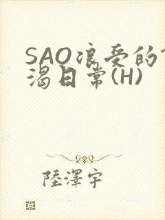 SAO浪受的饥渴日常(H)