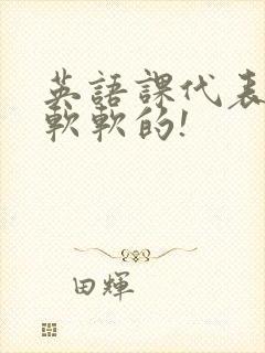 英语课代表的胸软软的!