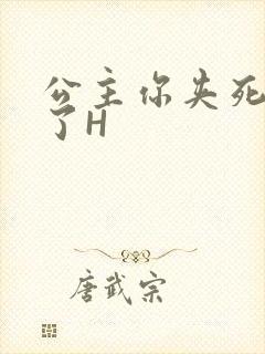 公主你夹死微臣了H