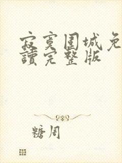 寂寞围城免费阅读完整版