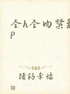 全h全肉禁乱np