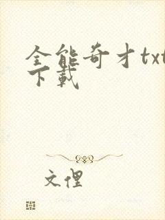 全能奇才txt下载