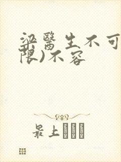 梁医生不可以(限)不容