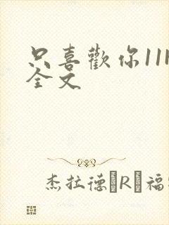 只喜欢你11H全文