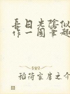 长日光阴似箭乱作一团笔趣阁