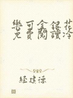 乐可金银花全文免费阅读冷门书屋无弹窗