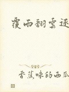 覆雨翻云逐艳曲