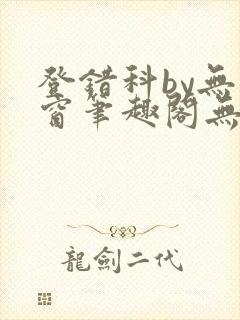 登错科by无弹窗笔趣阁无弹窗