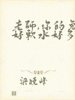 老师,你的兔子好软水好多