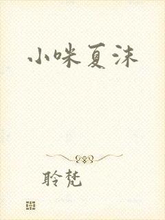 小咪夏沫