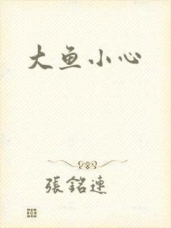 大鱼小心