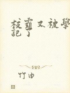 校霸又被学神标记了