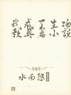 我成了生物课的教具篇小说