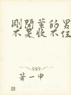 刚开荤的男生是不是收不住