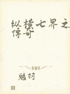 纵横七界之魔帝传奇