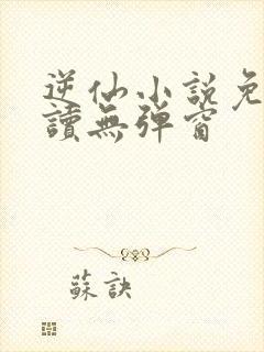 逆仙小说免费阅读无弹窗