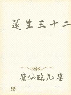 莲生三十二
