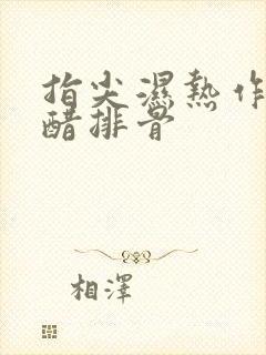 指尖湿热作者糖醋排骨