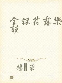 金银花露乐可小说