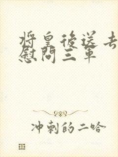 将皇后送去军营慰问三军