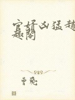 官婿凶猛赵阳笔趣阁